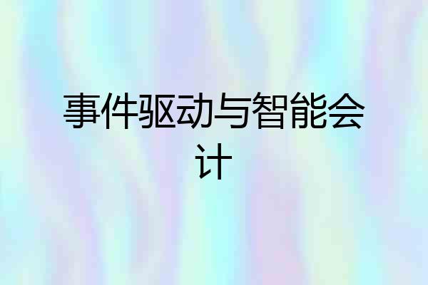 事件驱动与智能会计