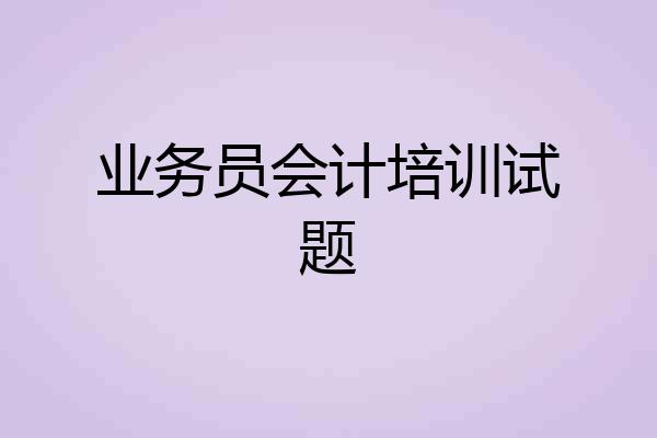 业务员会计培训试题
