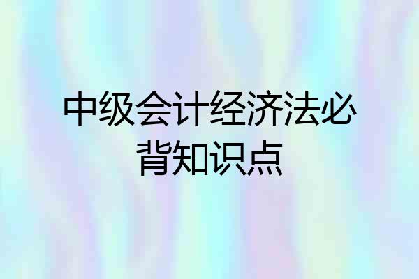 中级会计经济法必背知识点