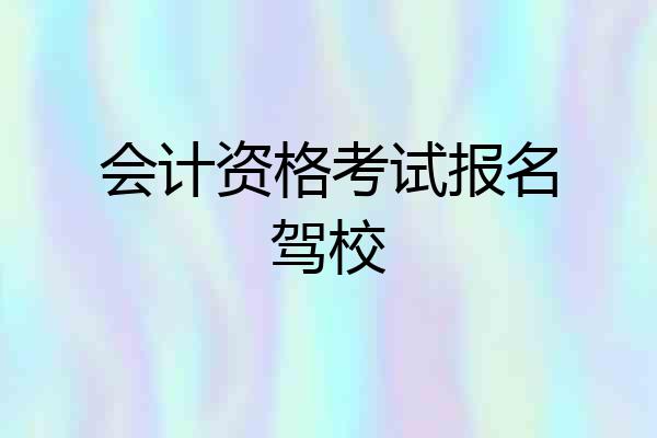 会计资格考试报名驾校