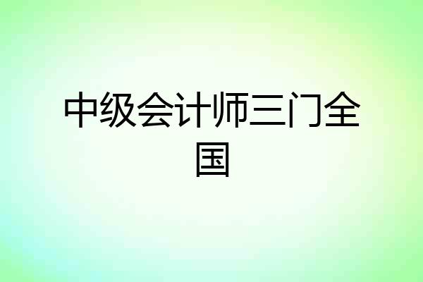 中级会计师三门全国