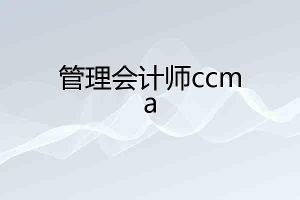 管理会计师ccma