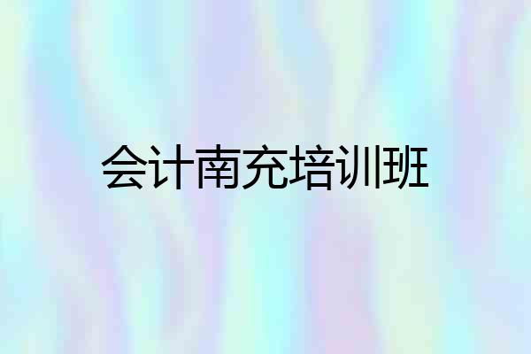 会计南充培训班