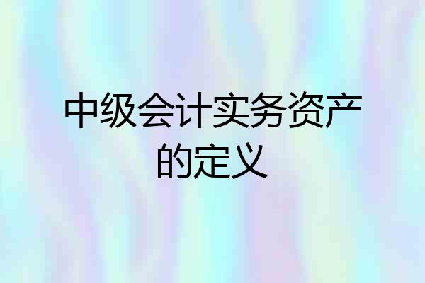 中级会计实务资产的定义