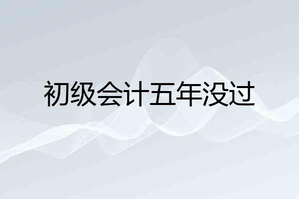 初级会计五年没过