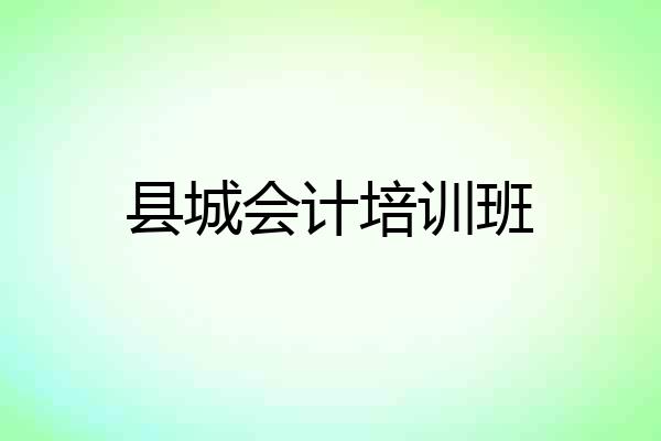 县城会计培训班