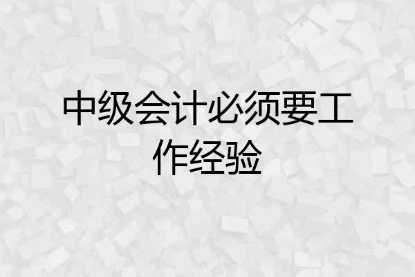 中级会计必须要工作经验