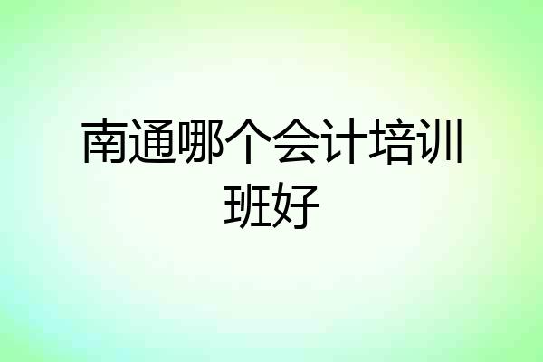 南通哪个会计培训班好