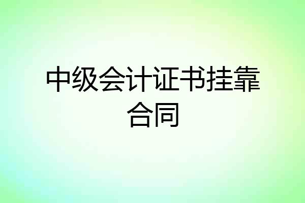 中级会计证书挂靠合同