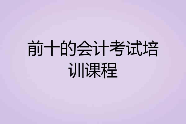 前十的会计考试培训课程