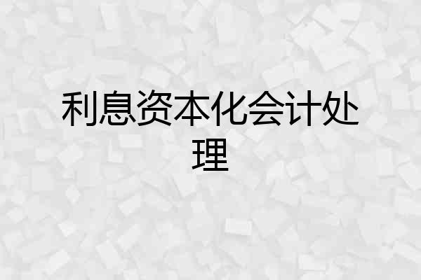 利息资本化会计处理