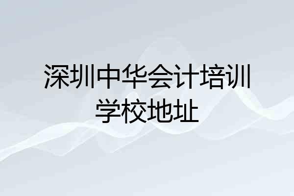 深圳中华会计培训学校地址