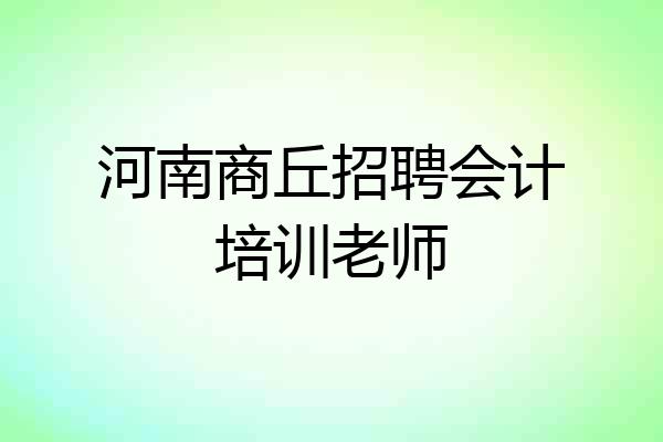 河南商丘招聘会计培训老师