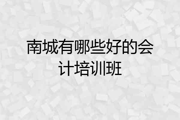 南城有哪些好的会计培训班