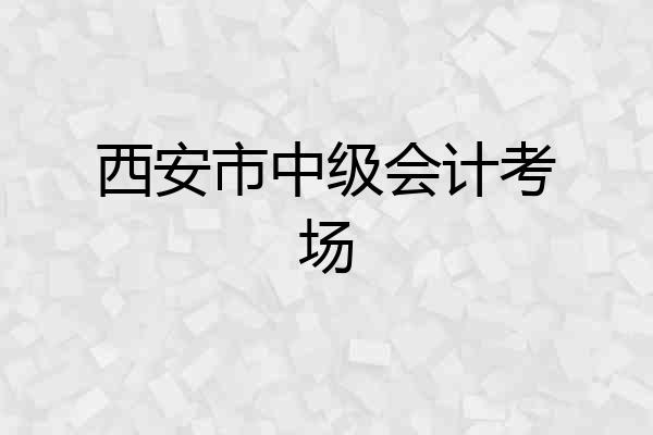 西安市中级会计考场