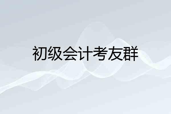 初级会计考友群