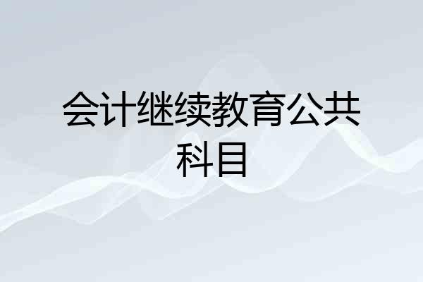 会计继续教育公共科目