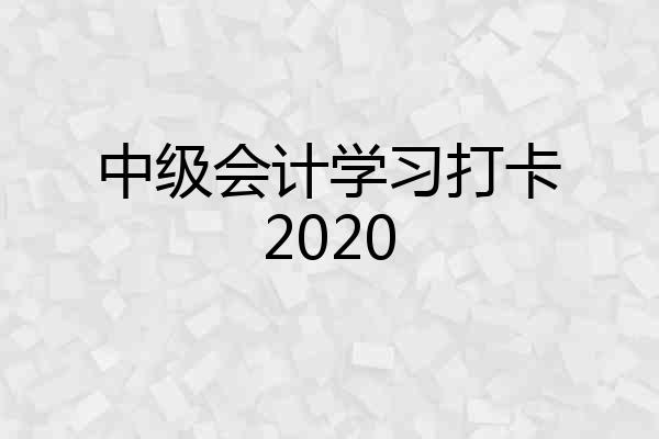 中级会计学习打卡2020
