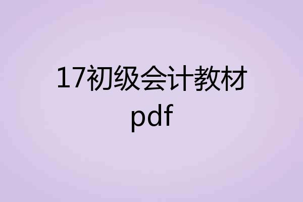 17初级会计教材pdf