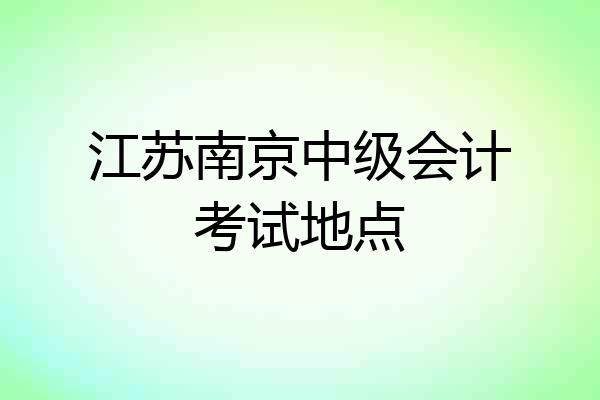 江苏南京中级会计考试地点