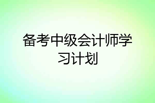 备考中级会计师学习计划