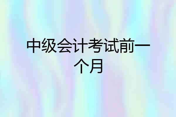 中级会计考试前一个月