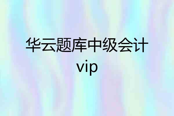 华云题库中级会计vip