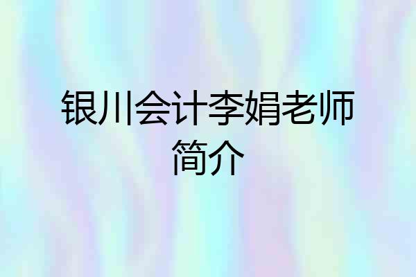 银川会计李娟老师简介