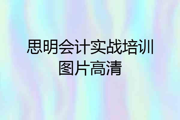 思明会计实战培训图片高清