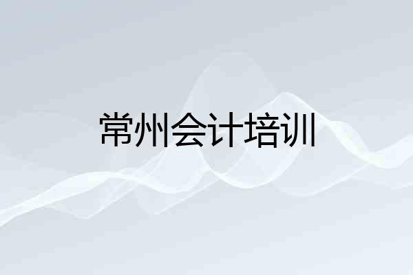常州会计培训