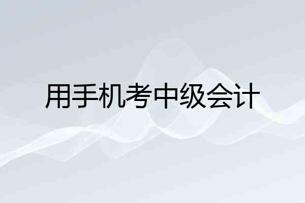 用手机考中级会计