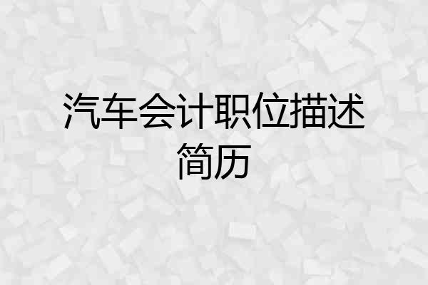汽车会计职位描述简历