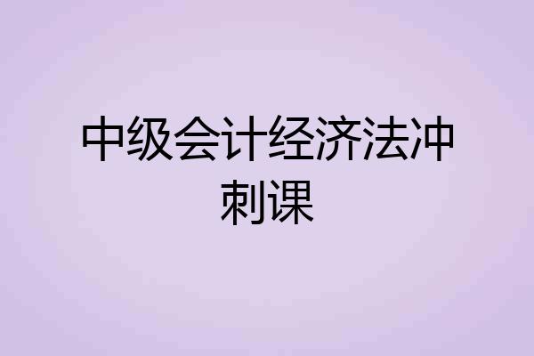 中级会计经济法冲刺课
