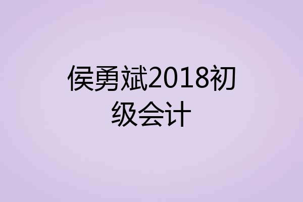 侯勇斌2018初级会计