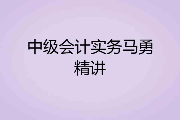中级会计实务马勇精讲