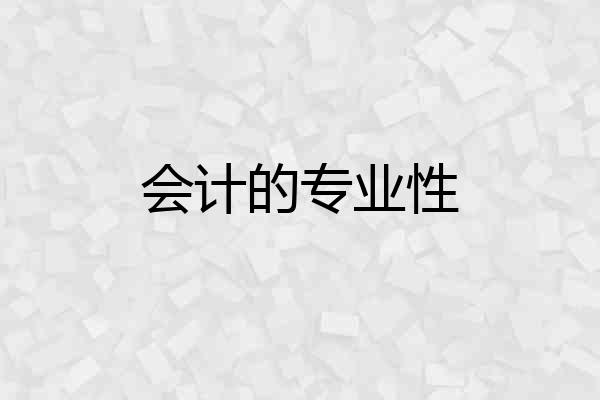 会计的专业性