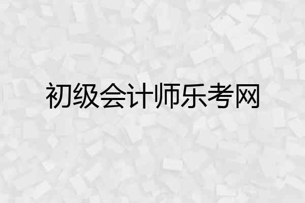 初级会计师乐考网