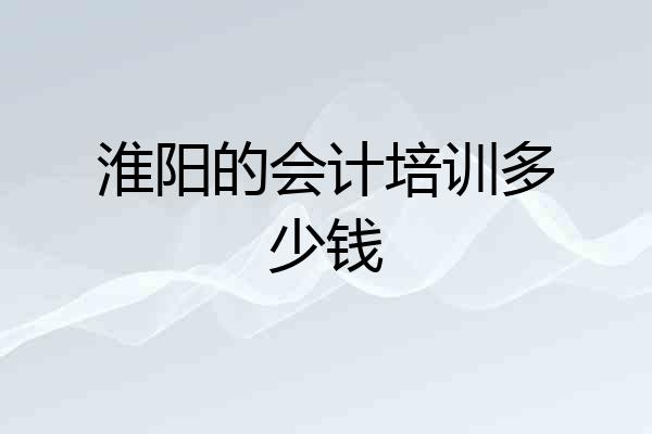 淮阳的会计培训多少钱