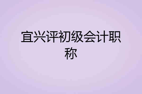 宜兴评初级会计职称
