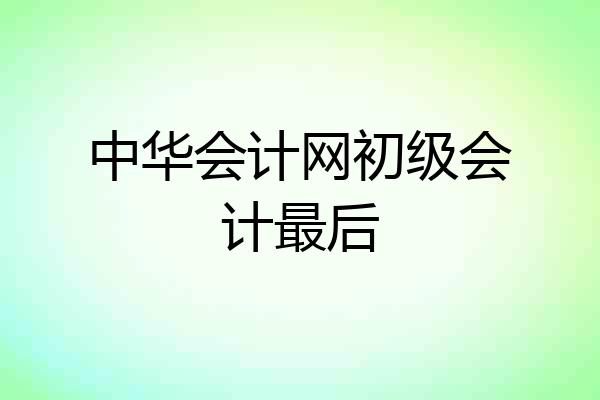 中华会计网初级会计最后