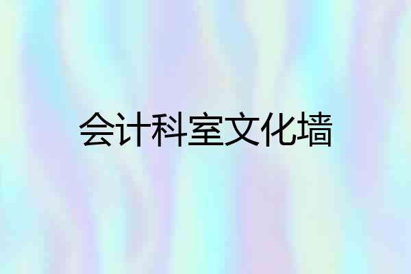 会计科室文化墙