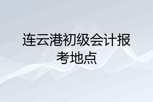 连云港初级会计报考地点