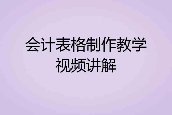 会计表格制作教学视频讲解