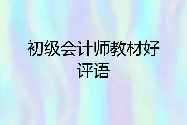 初级会计师教材好评语