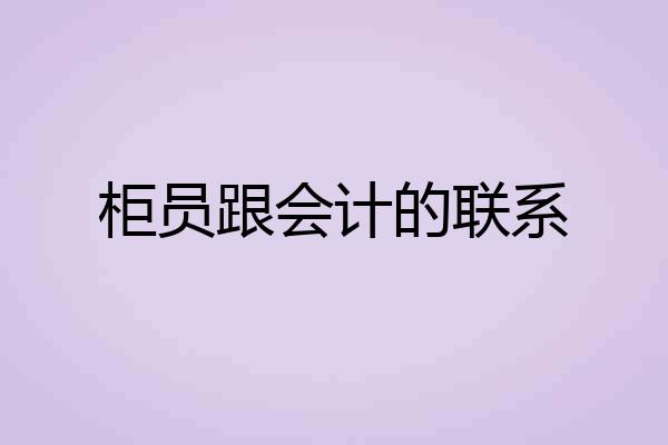 柜员跟会计的联系