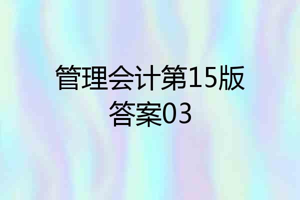管理会计第15版答案03