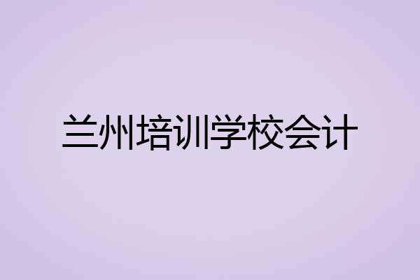 兰州培训学校会计