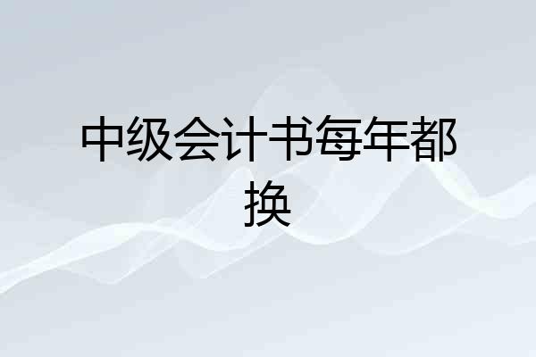 中级会计书每年都换