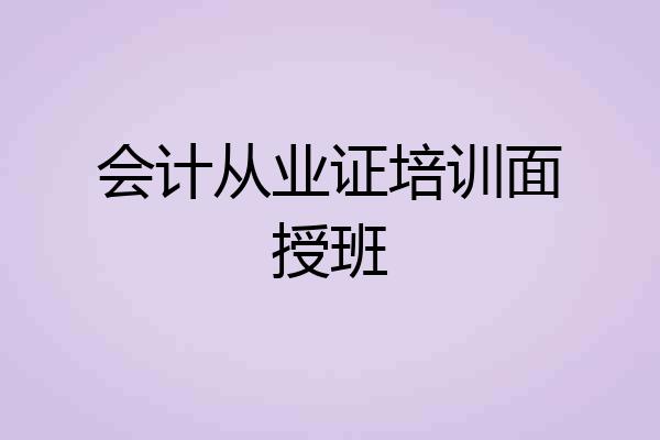 会计从业证培训面授班