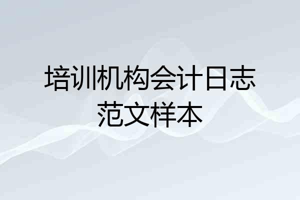 培训机构会计日志范文样本